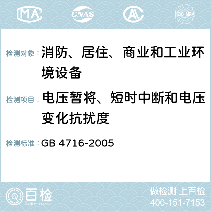 电压暂将、短时中断和电压变化抗扰度 点型感温火灾探测器 GB 4716-2005 4.1.8