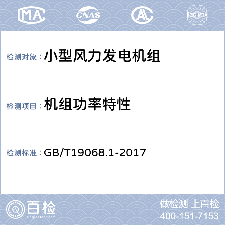 机组功率特性 小型风力发电机组 第1部分：技术条件 GB/T19068.1-2017 4.3.7,4.3.14