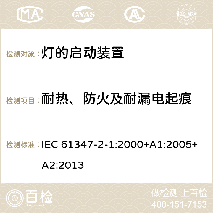 耐热、防火及耐漏电起痕 灯的控制装置 第2-1部分：启动装置(辉光启动器除外)的特殊要求 IEC 61347-2-1:2000+A1:2005+A2:2013 21