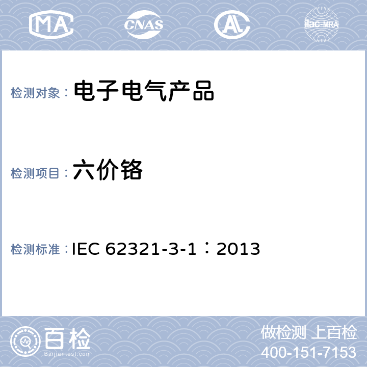 六价铬 使用X射线荧光光谱仪对电子产品中的铅、汞、镉、总铬和总溴进行筛选 IEC 62321-3-1：2013