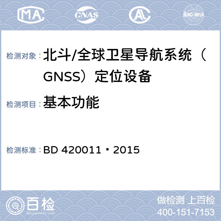 基本功能 北斗/全球卫星导航系统（GNSS）定位设备通用规范 BD 420011—2015 5.5