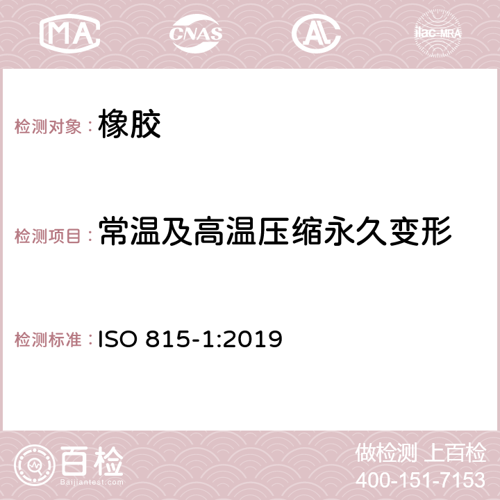 常温及高温压缩永久变形 硫化橡胶或热塑性橡胶 压缩永久变形的测定 第1部分：在常温及高温条件下 ISO 815-1:2019