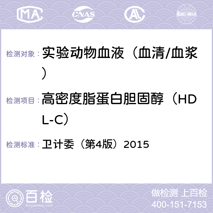 高密度脂蛋白胆固醇（HDL-C） 《全国临床检验操作规程》 卫计委（第4版）2015 第二篇/第七章/第四节