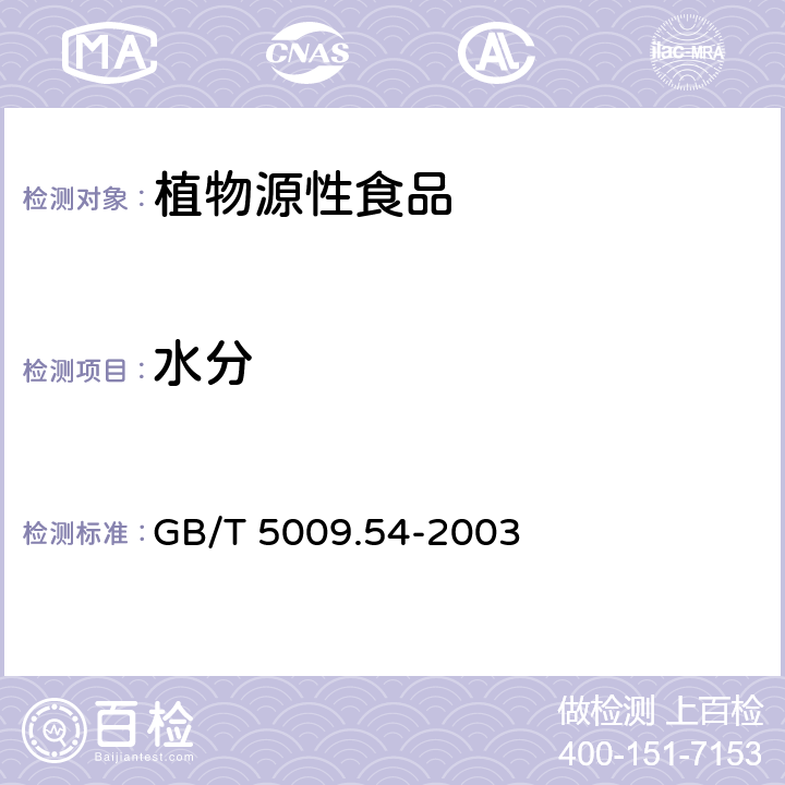 水分 酱腌菜卫生标准的分析方法 GB/T 5009.54-2003 4.1
