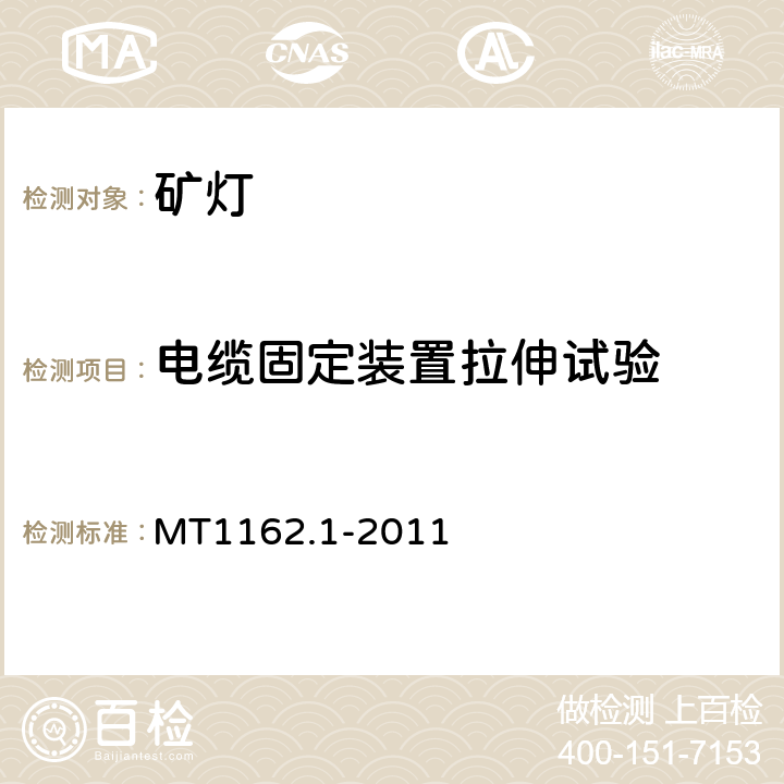 电缆固定装置拉伸试验 矿灯第1部分：通用要求 MT1162.1-2011