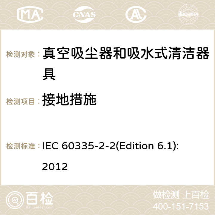 接地措施 IEC 60335-2-2-2009/Amd 1-2012 修订1:家用和类似用途电器安全 第2-2部分:真空吸尘器和水吸式清洁器具的特殊要求