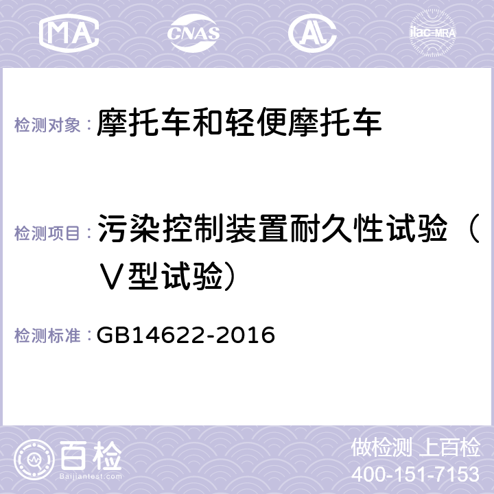 污染控制装置耐久性试验（Ⅴ型试验） 摩托车污染物排放限值及测量方法（中国第四阶段） GB14622-2016 附录F