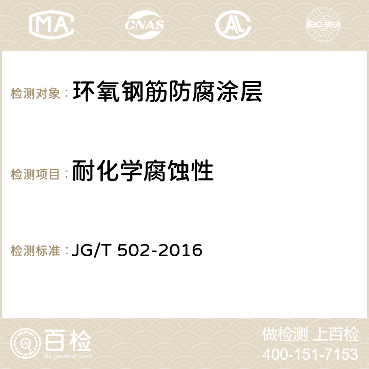 耐化学腐蚀性 环氧树脂涂层钢筋 JG/T 502-2016 附录C.2