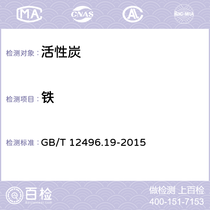 铁 木质活性炭试验方法 铁含量的测定 GB/T 12496.19-2015