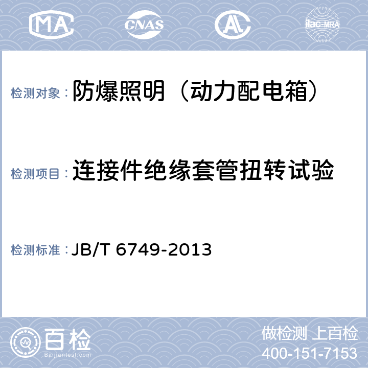 连接件绝缘套管扭转试验 爆炸性环境用电气设备 防爆照明（动力配电箱） JB/T 6749-2013 5.7