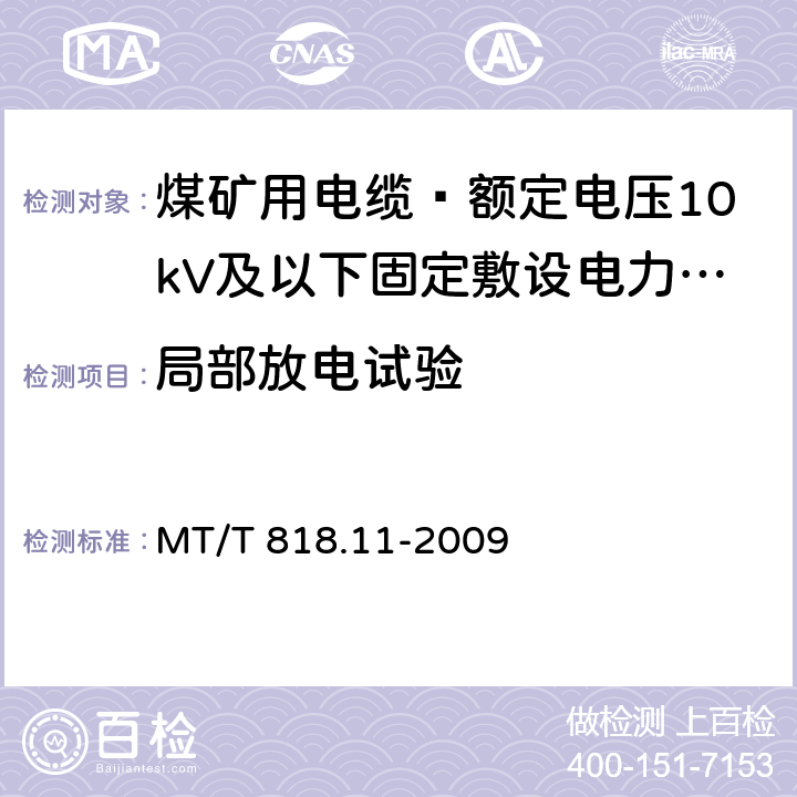 局部放电试验 煤矿用电缆 第11部分: 额定电压10kV及以下固定敷设电力电缆一般规定 MT/T 818.11-2009 6.4.1.4