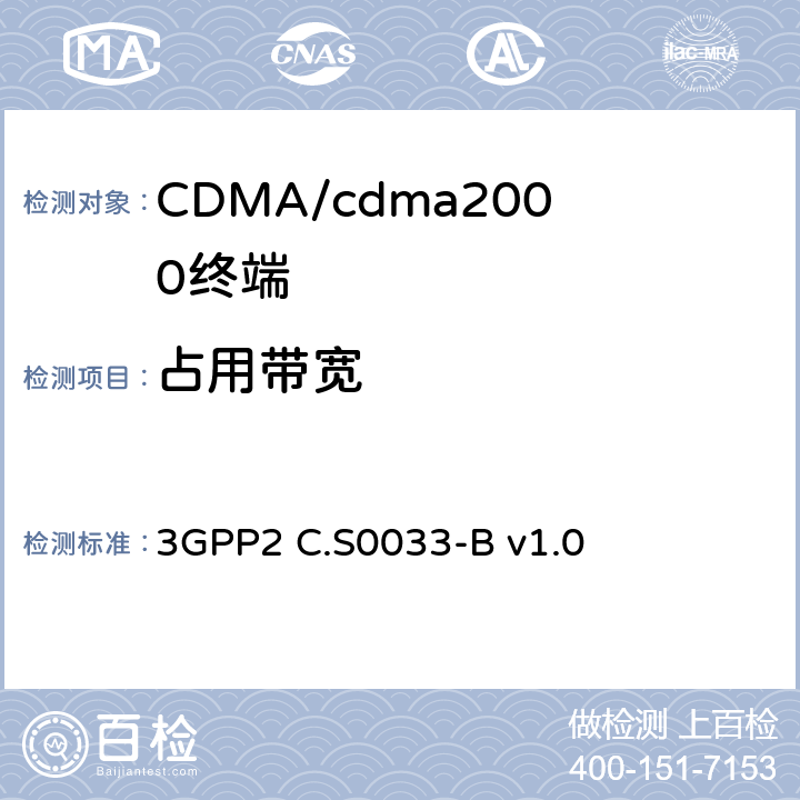 占用带宽 cdma2000高速分组数据接入终端的建议最低性能标准 3GPP2 C.S0033-B v1.0 4.4.3