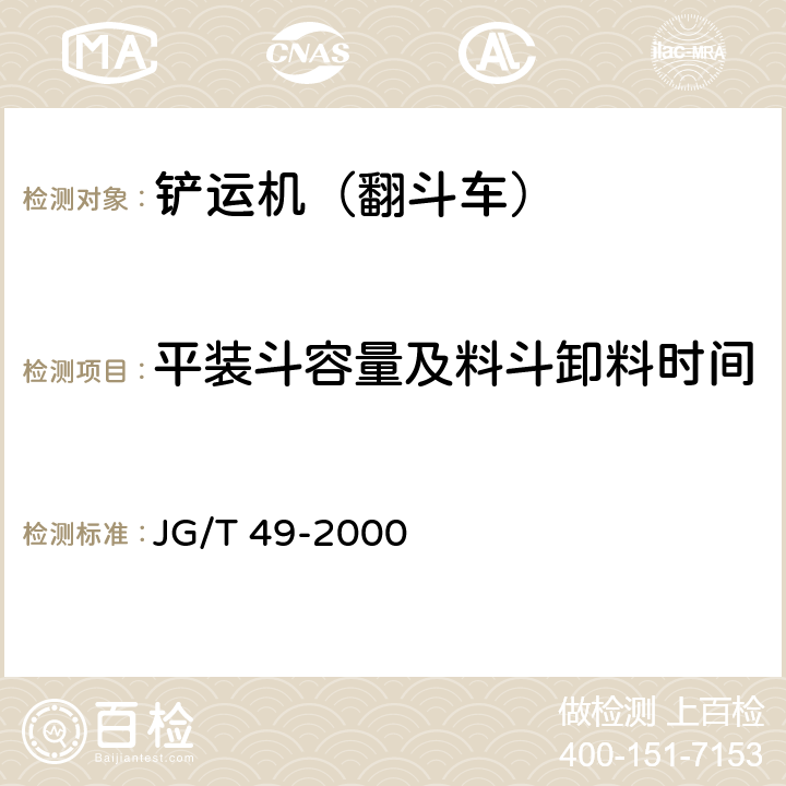 平装斗容量及料斗卸料时间 JG/T 49-2000 翻斗车
