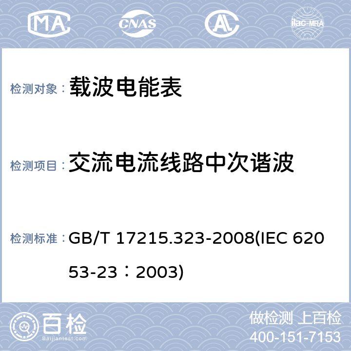 交流电流线路中次谐波 交流电测量设备 特殊要求 第23部分：静止式无功电能表（2级和3级） GB/T 17215.323-2008(IEC 62053-23：2003) 8.2