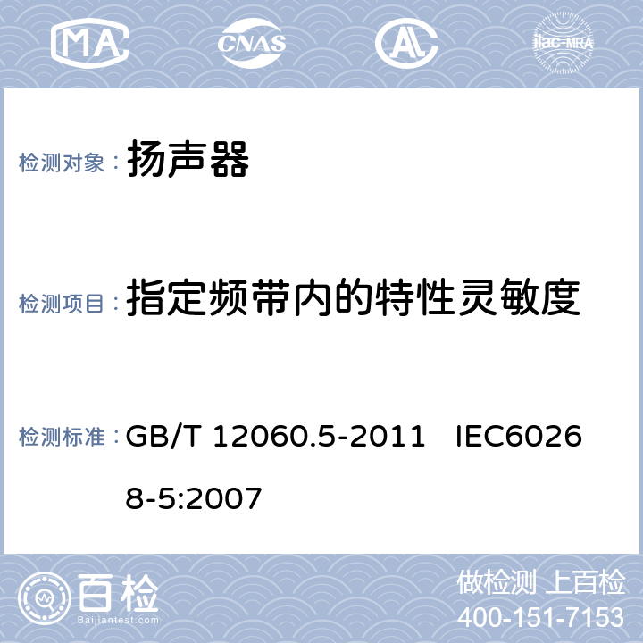 指定频带内的特性灵敏度 声系统设备 第5部分：扬声器主要性能测试方法 GB/T 12060.5-2011 IEC60268-5:2007 20.3