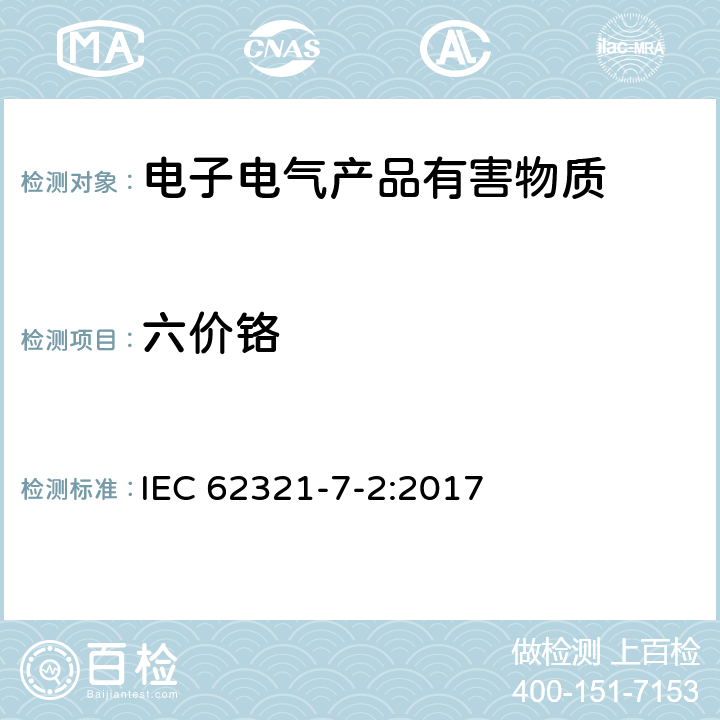 六价铬 电子电器产品中某些特定元素的测定 第7-2部分：六价铬-比色法测定聚合物和电工产品中的六价铬含量 IEC 62321-7-2:2017