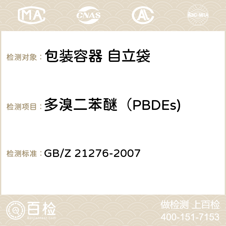 多溴二苯醚（PBDEs) 电子电气产品中限用物质多溴联苯(PBBs)、多溴二苯醚(PBDEs) 检测方法 GB/Z 21276-2007