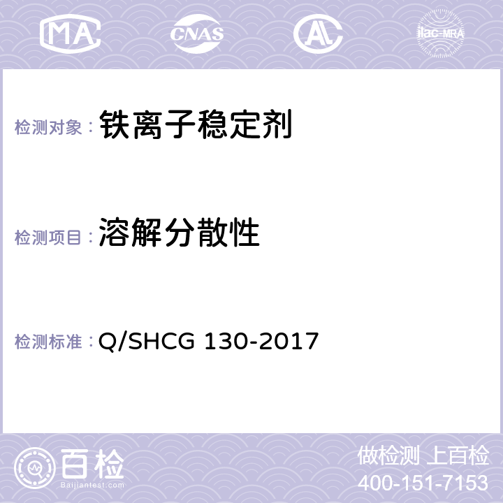 溶解分散性 酸化用铁离子稳定剂技术要求 Q/SHCG 130-2017 5.3