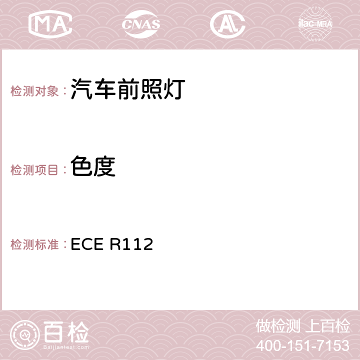 色度 关于批准发射不对称远光和/或近光并装用灯丝灯泡和/或LED模块的机动车前照灯的统一规定 ECE R112 7.1