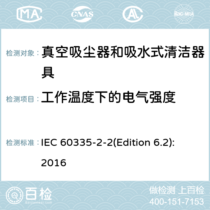 工作温度下的电气强度 家用和类似用途电器的安全 真空吸尘器和吸水式清洁器具的特殊要求 IEC 60335-2-2(Edition 6.2):2016 13