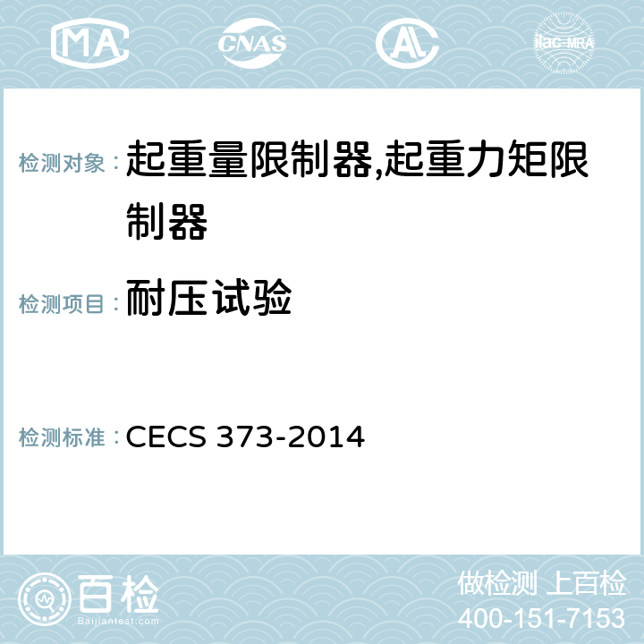 耐压试验 附着式升降脚手架升降及同步控制系统应用技术规程 CECS 373-2014