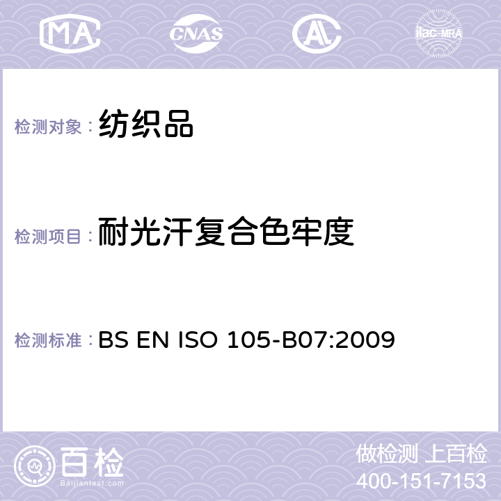 耐光汗复合色牢度 纺织品 色牢度试验 第B07部分：耐光、汗复合色牢度 BS EN ISO 105-B07:2009