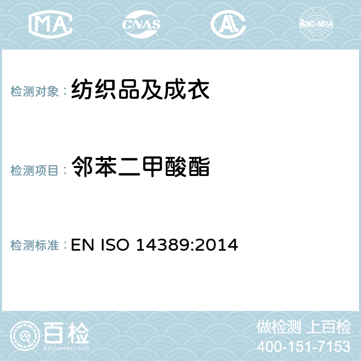 邻苯二甲酸酯 纺织品-邻苯二甲酸酯的测定-四氢呋喃法 EN ISO 14389:2014