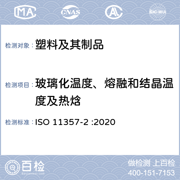玻璃化温度、熔融和结晶温度及热焓 塑料 差示扫描量热法(DSC) 第2部分:玻璃化转变温度的测定 ISO 11357-2 :2020
