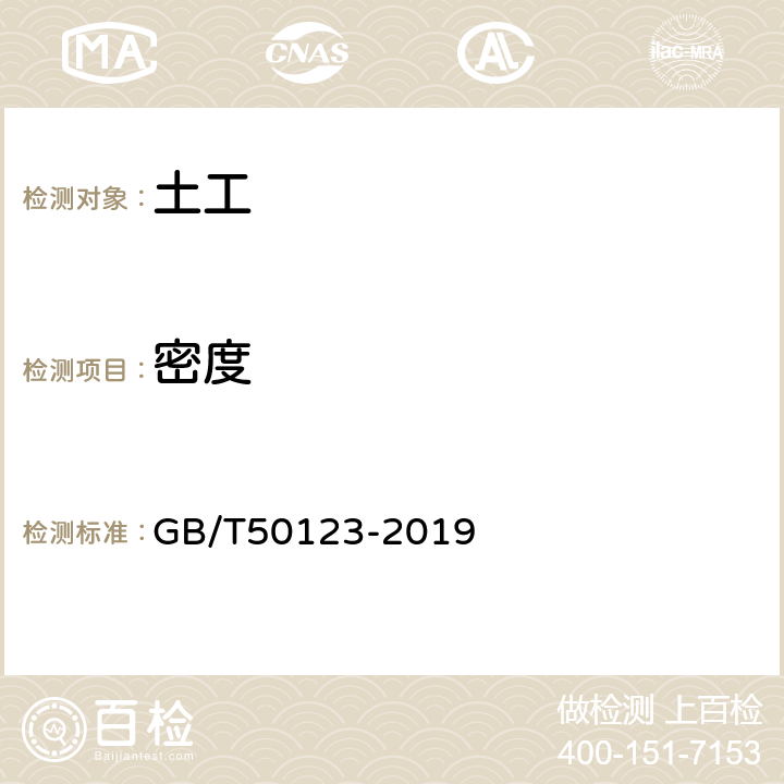 密度 《土工试验方法标准》 GB/T50123-2019 （6.2～6.3）