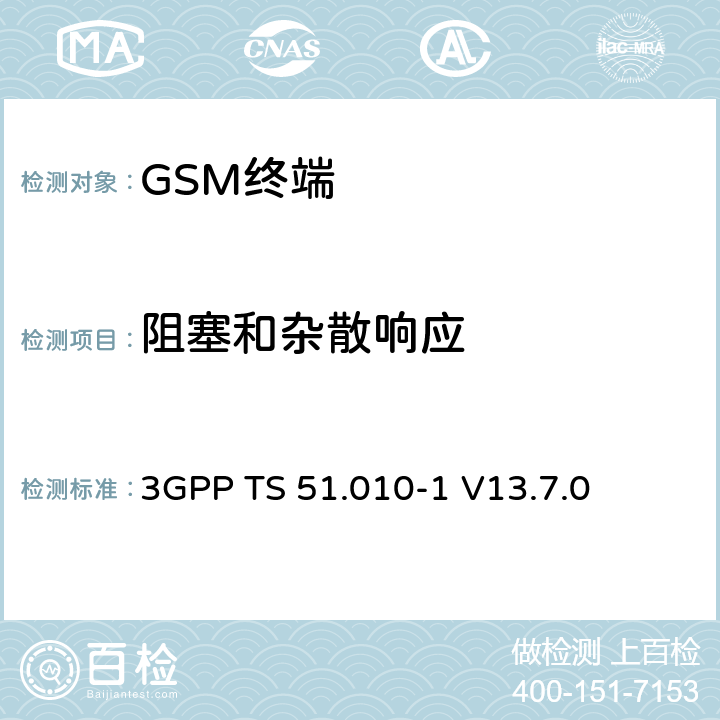 阻塞和杂散响应 第三代合作伙伴计划；技术规范组 无线电接入网络；数字蜂窝移动通信系统 (2+阶段)；移动台一致性技术规范；第一部分： 一致性技术规范(Release 13) 3GPP TS 51.010-1 V13.7.0 14.7/14.18.5