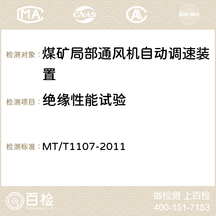 绝缘性能试验 煤矿局部通风机自动调速装置 MT/T1107-2011 5.2.15,6.14
