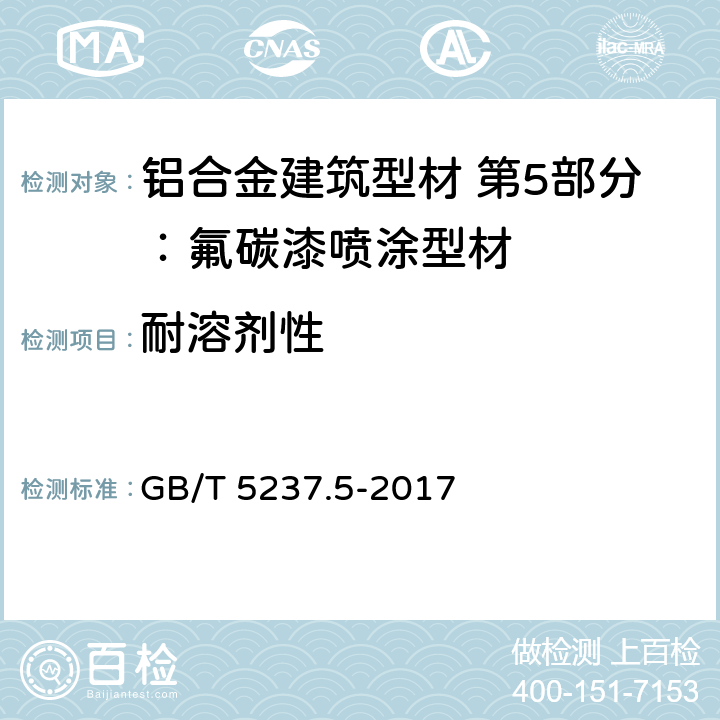 耐溶剂性 铝合金建筑型材 第5部分：氟碳漆喷涂型材 GB/T 5237.5-2017 5.4.12