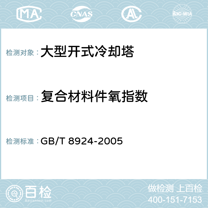 复合材料件氧指数 GB/T 8924-2005 纤维增强塑料燃烧性能试验方法 氧指数法