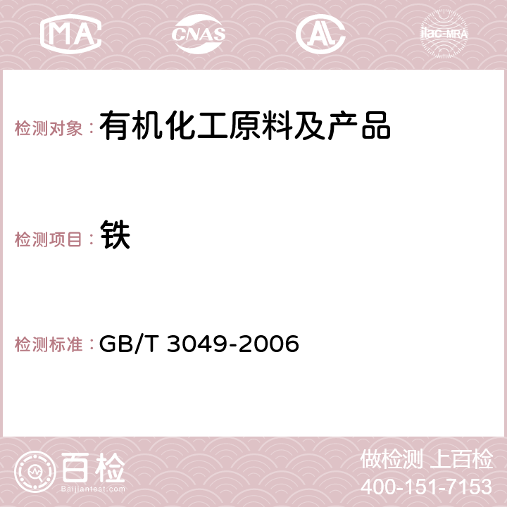 铁 《工业用化工产品 铁含量测定的通用方法 1,10-菲啰啉分光光度法》 GB/T 3049-2006