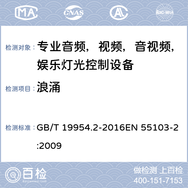 浪涌 电磁兼容性.专业用音频,视频,音视频和娱乐表演灯光控制器产品系列标准.第2部分抗干扰性 GB/T 19954.2-2016EN 55103-2:2009 8