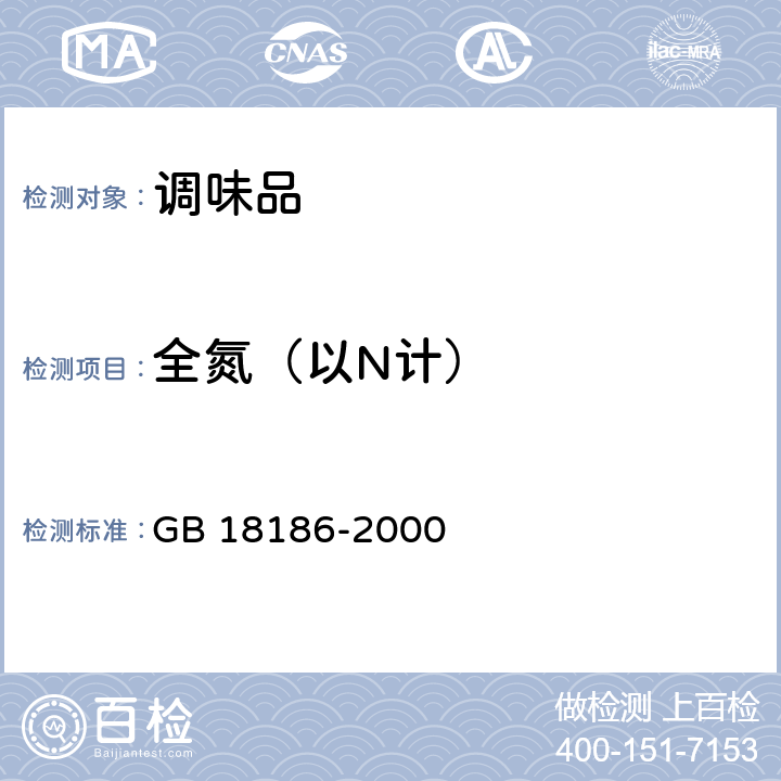 全氮（以N计） 酿造酱油（内含第1号和第2号修改单） GB 18186-2000