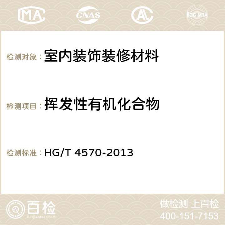 挥发性有机化合物 汽车用水性涂料 HG/T 4570-2013 附录A