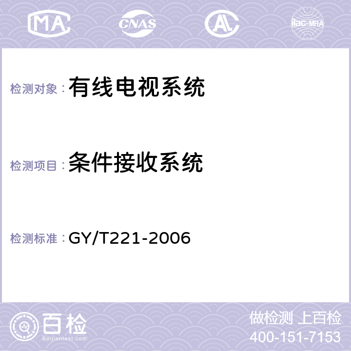 条件接收系统 GY/T 221-2006 有线数字电视系统技术要求和测量方法