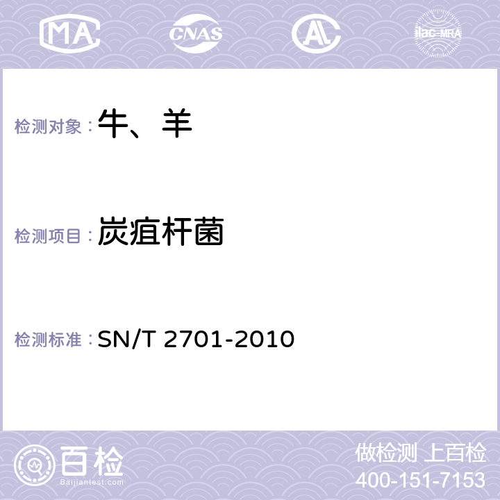 炭疽杆菌 动物炭疽病检疫规范 SN/T 2701-2010 7.3.2