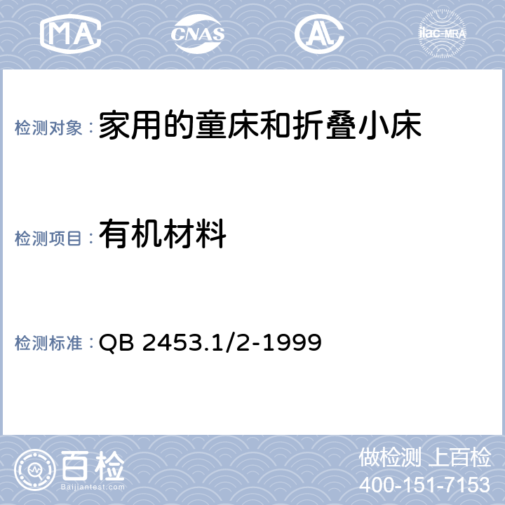 有机材料 家用的童床和折叠小床 QB 2453.1/2-1999 4.1.1