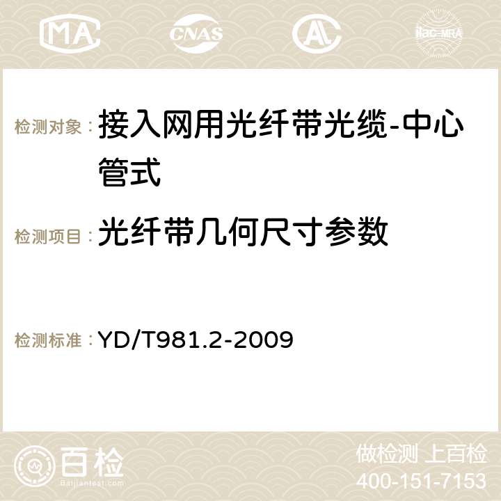 光纤带几何尺寸参数 接入网用光纤带光缆第2部分：中心管式 YD/T981.2-2009 4.1.2.3.1