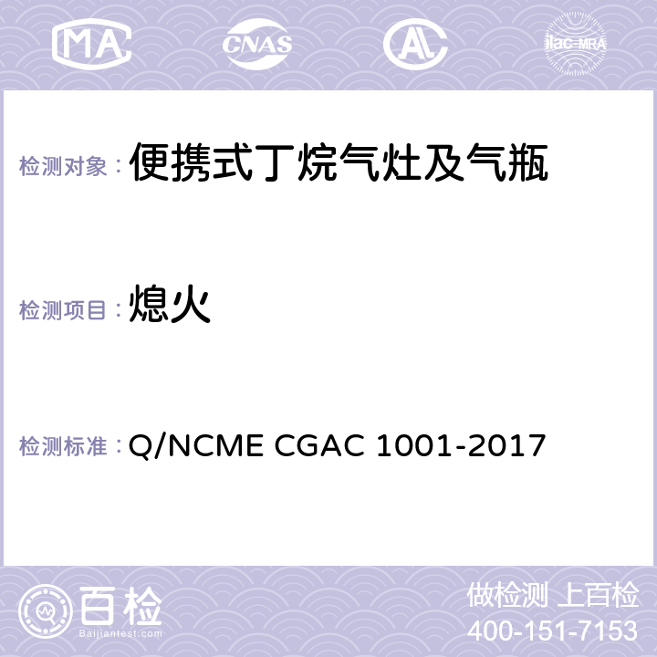 熄火 GAC 1001-2017 便携式丁烷气灶及气瓶 Q/NCME C 5.1.1.4/5.2.2.4