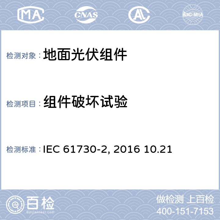 组件破坏试验 地面光伏组件 安全鉴定 第2部分:测试要求》IEC 61730-2（Edition2.0）: 2016 10.21
