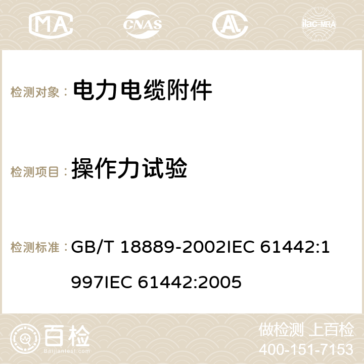 操作力试验 额定电压6kV(Um=7.2kV)到35kV(Um=40.5kV)电力电缆附件试验方法 GB/T 18889-2002
IEC 61442:1997
IEC 61442:2005 第17章