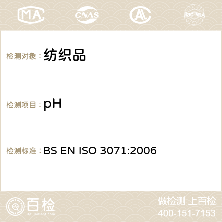 pH 纺织品 水萃取液pH值测定 BS EN ISO 3071:2006