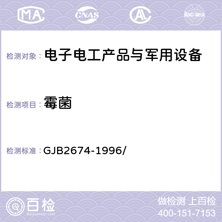 霉菌 GJB 2674-1996 防中远红外侦察伪装遮障规范 GJB2674-1996/ 3.11.1.5