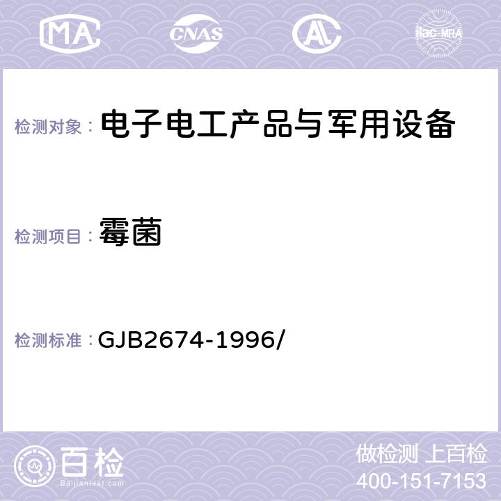 霉菌 防中远红外侦察伪装遮障规范 GJB2674-1996/ 3.11.1.5