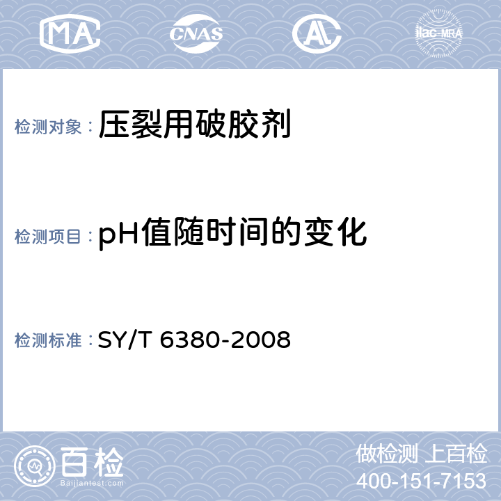 pH值随时间的变化 SY/T 6380-2008 压裂用破胶剂性能试验方法