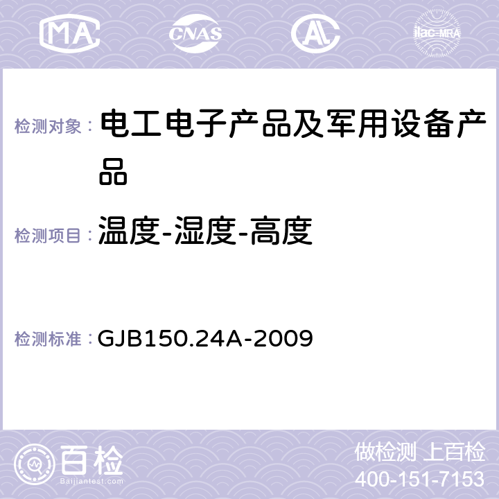 温度-湿度-高度 军用装备实验室环境试验方法 第24部分：温度-湿度-振动-高度试验 GJB150.24A-2009