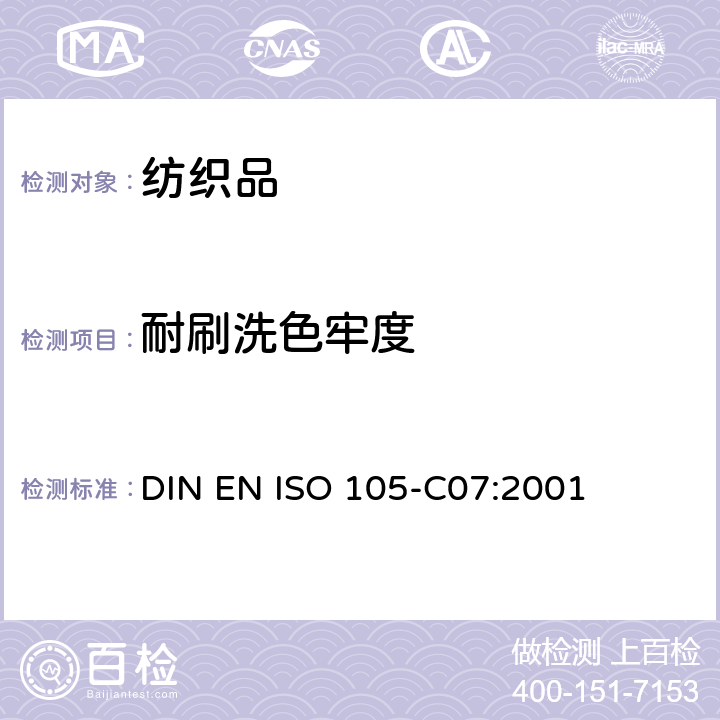 耐刷洗色牢度 纺织品 色牢度的试验 第C07部分:印染纺织品的湿擦洗色牢度 DIN EN ISO 105-C07:2001